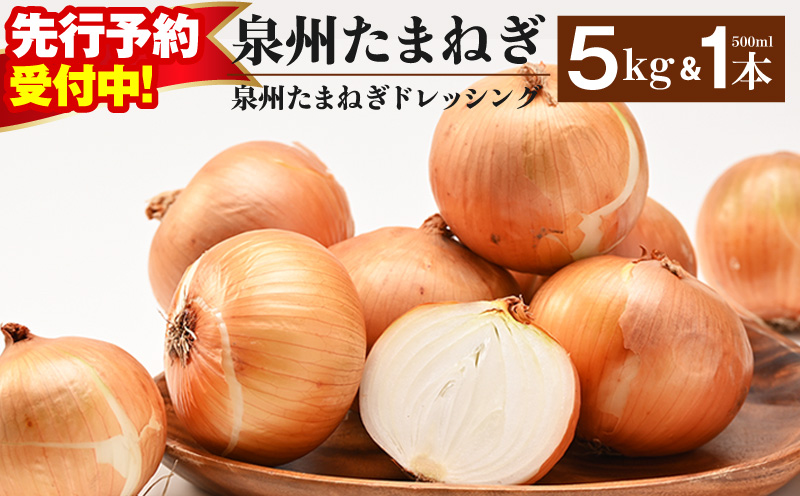 【先行予約】泉州たまねぎ５kgとたまねぎドレッシング１本（５００ml）【玉ねぎ タマネギ 玉葱 甘い 野菜 国産 オニオン スライス サラダ カレー シチュー バーベキュー BBQ 肉じゃが】