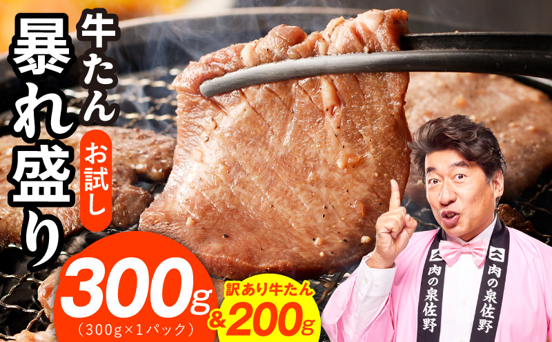 【お試し】牛たん 暴れ盛り 300g&訳あり牛たん200g【牛肉 牛タン 牛たん 厚切り 焼肉 BBQ キャンプ アウトドア 焼くだけ 簡単調理 訳あり サイズ不揃い 小分け】