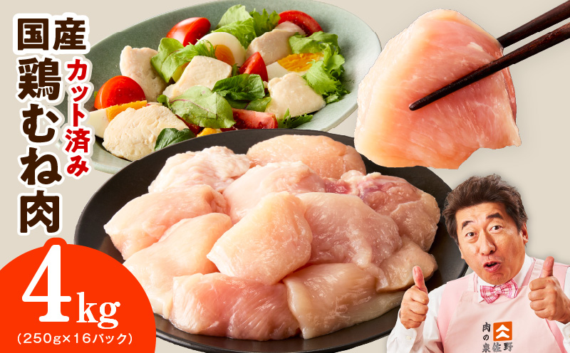【カット済み】国産 鶏むね肉 4kg【氷温熟成×極味付け 小分け 250g×16P 鶏肉 とり 簡単調理 唐揚げ 親子丼 冷凍】