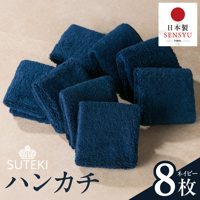 SUTEKI ハンカチ 8枚（ネイビー）【日本製 はんかち 雑貨 ギフト 小物 ビジネス 無地 ハンドタオル】