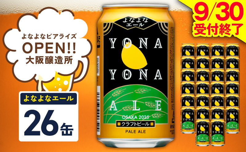 【1位獲得】よなよなエール 26本【350ml 缶 ビール びーる お酒 さけ BBQ 飲み比べ 晩酌 高評価ヤッホーブルーイング】