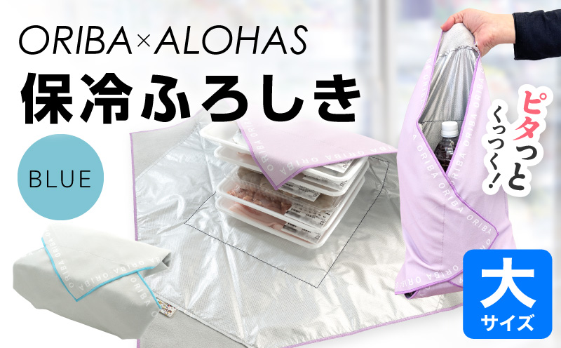 ORIBA 保冷ふろしき55（大）ブルー【風呂敷 ふろしき 保冷バッグ エコバッグ 日用品 雑貨 鞄 かばん 夏 保冷 ALOHAS】