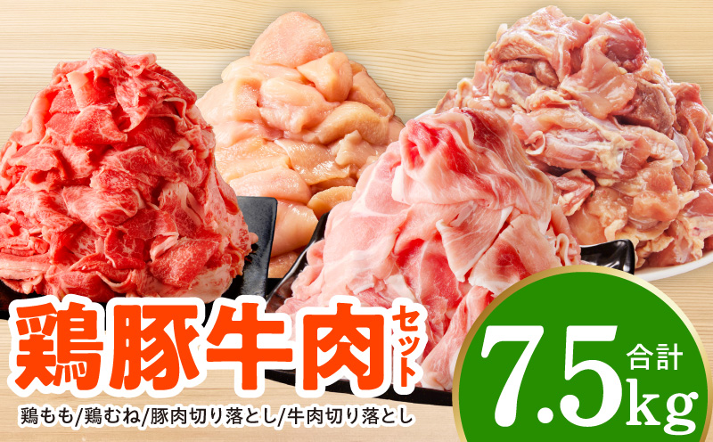 【氷温熟成×極味付け】鶏豚牛肉セット 合計7.5kg【小分け 鶏肉 豚肉 牛肉 カット済み 切り落とし 簡単調理】