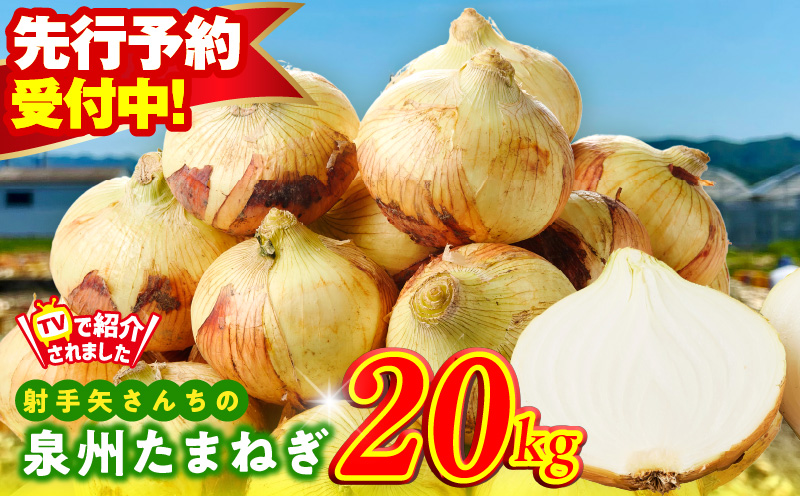 【先行予約】泉州たまねぎ 20kg 玉ねぎ 射手矢農園【タマネギ 玉葱 甘い 野菜 国産 オニオン スライス サラダ カレー シチュー バーベキュー BBQ 肉じゃが】