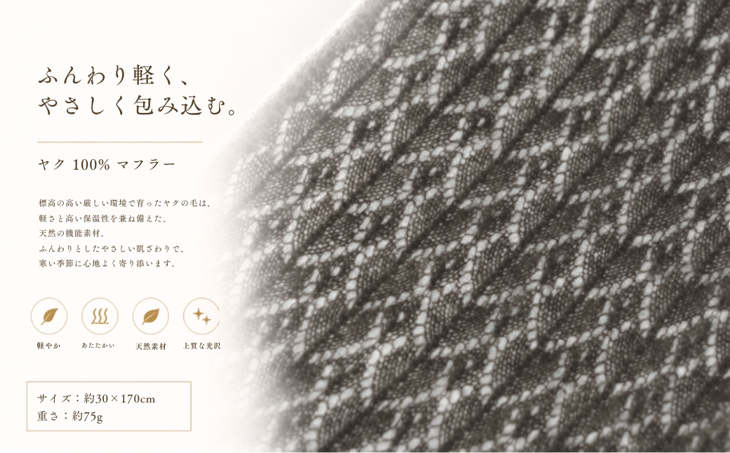 『Noble Fibre』100％ヤク・マフラー メッシュ グレー【高級 おしゃれ ファッション カシミア より暖かい 防寒】