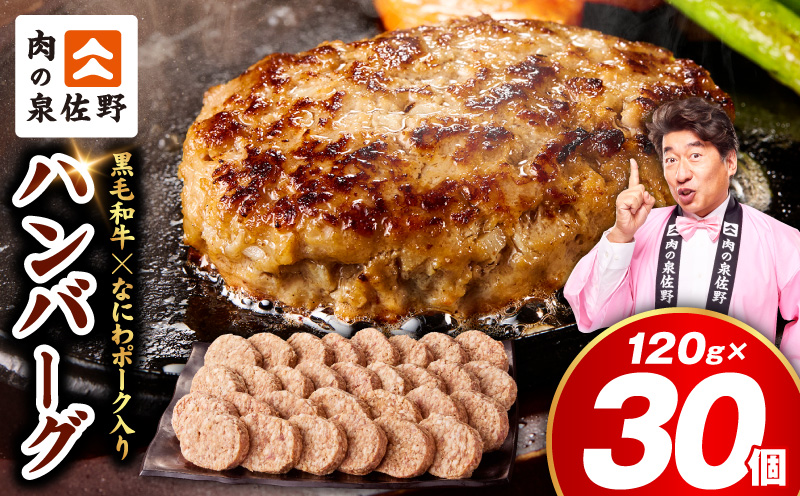 肉の泉佐野 ハンバーグ 30個（合計3.6kg）【黒毛和牛 なにわポーク入り 120g×30個 小分け 冷凍 ストック 人気 総菜 はんばーぐ 訳あり 簡単調理 おかず お弁当】