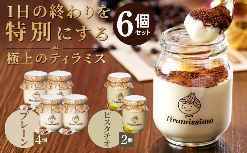 【スピード発送】日本一なめらかティラミス 6個セット（プレーン4個/ピスタチオ2個）【スイーツ デザート 瓶 御歳暮 お歳暮 ギフト 記念日 プレゼント 贈り物】