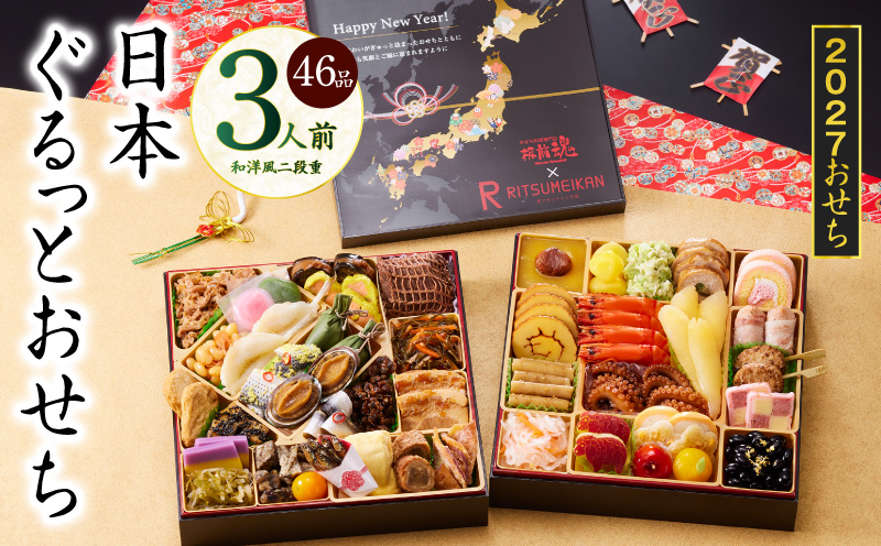 特大おせち「日本ぐるっとおせち」和洋風 二段重 46品 3人前 8.5寸【おせち料理 板前魂 贅沢おせち お節 惣菜 冷凍 先行予約 年内発送 おせち料理2027】