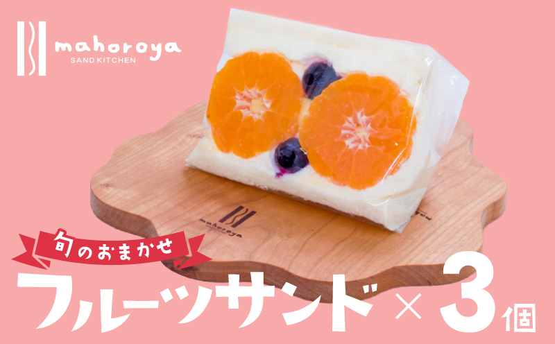 旬のおまかせ フルーツサンド 3個