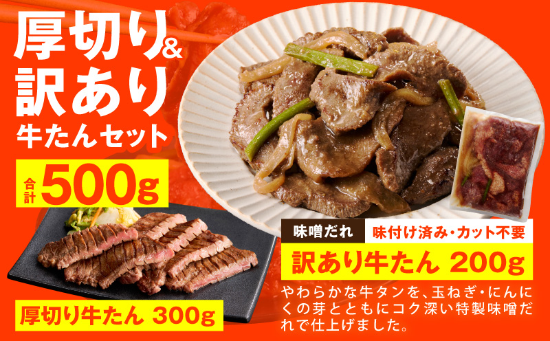 【お試し】牛たん 暴れ盛り 300g&訳あり牛たん200g【牛肉 牛タン 牛たん 厚切り 焼肉 BBQ キャンプ アウトドア 焼くだけ 簡単調理 訳あり サイズ不揃い 小分け】