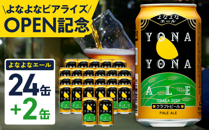 【1位獲得】よなよなエール 26本（24本＋2本）【350ml 缶 ビール びーる お酒 さけ BBQ 飲み比べ 晩酌 高評価 家計応援 特別規格 ヤッホーブルーイング】