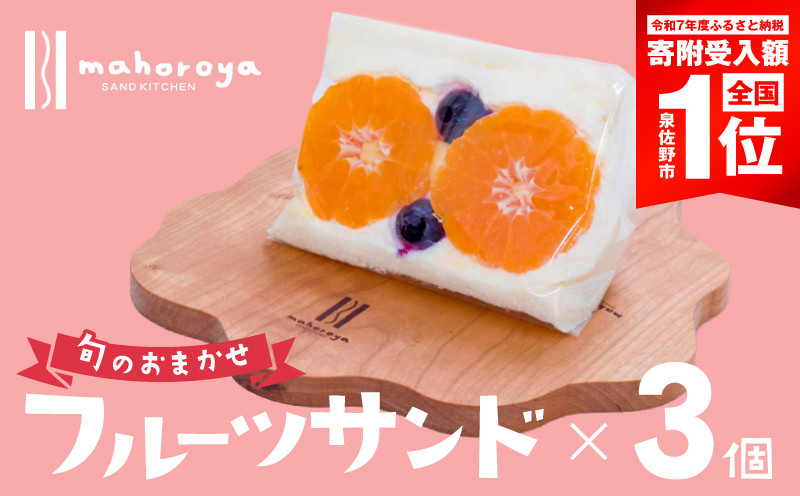 【期間限定】旬のおまかせ フルーツサンド 3個