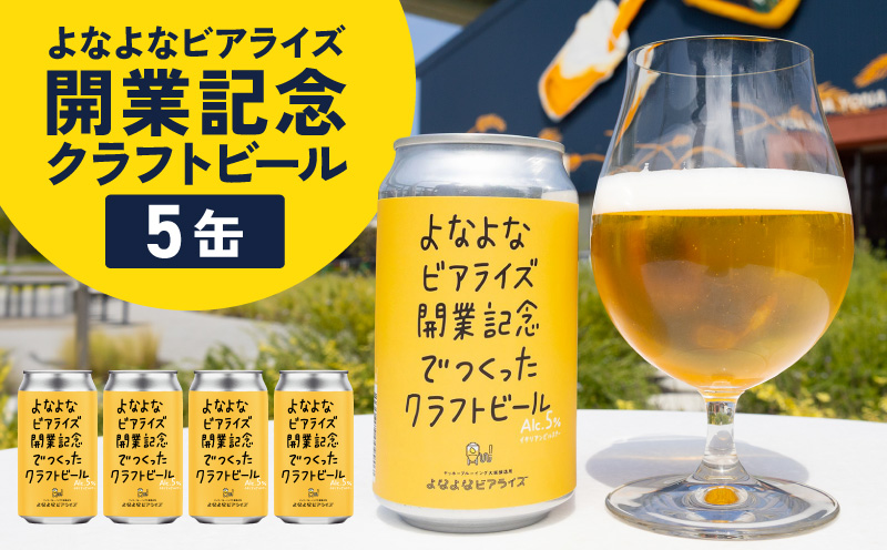 よなよなビアライズ開業記念ビール 5缶セット【高評価 クラフトビール プレゼント 地ビール お酒 beer びーる BBQ ヤッホーブルーイング】