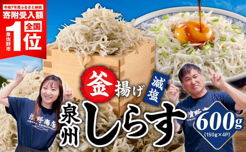 減塩 釜揚げしらす 600g【小分け 150g×4P 漁師直送 シラス 国産 無添加 産地直送 sirasu 海鮮 しらす 鰯 イワシ いわし スピード発送】
