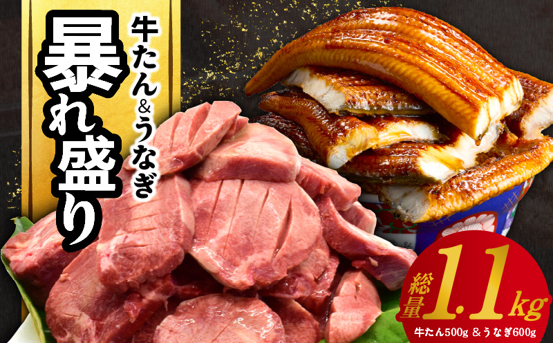 暴れ盛りセット 牛たん 500g & うなぎ 600g 総量 1.1kg【牛肉 厚切り牛タン 鰻 蒲焼き 訳あり サイズ不揃い 小分け】