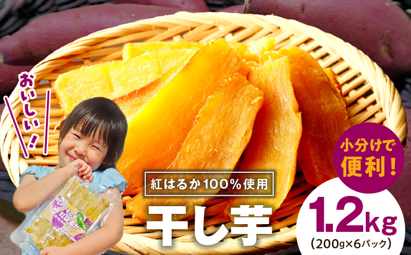 無添加 干し芋 1.2kg（200g×6P）【無着色 手作り 小分け さつまいも さつま芋 ほしいも 干しいも 紅はるか 国産 小分け スイーツ グルテンフリー】
