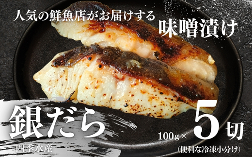 銀だらの自家製味噌漬け 5切 （1切約100g） 人気鮮魚店「四季水産」特製 1切れずつ小分け 冷凍 銀だら ギンダラ 銀鱈 味噌漬け 西京漬け 冷凍 小分け 簡単