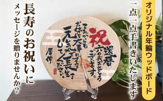 長寿お祝いメッセージオリジナル年輪ボード／名入れ(B)　還暦 古希 喜寿 米寿 白寿 敬老の日 ギフト 名入れ 日本製 プレート 天然木 木製 国産ひのき 年輪 切り株 世界にひとつ