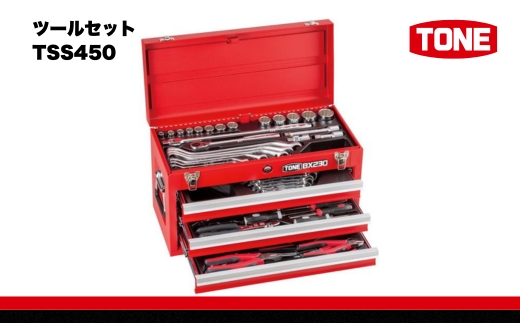 TONE トネ ツールセット TSS450　工具　TONE　トネ  15001-30025195｜工具 整備士 自動車 バイク DIY メンテナンス