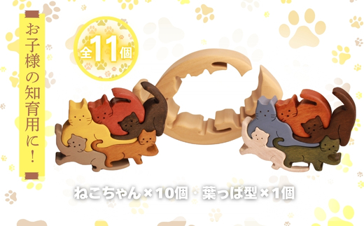 木製パズル ゆらゆら葉っぱと10匹のねこちゃん 5種×2匹 合計10匹の猫セット 安心塗装 クラフトバードウッド 河内長野 大阪 木工 積み木 積木 つみき 木のおもちゃ 動物つみき バランス ごっこ遊び おもちゃ 木製玩具 知育玩具 男の子 女の子 子供 子ども 国産 出産祝い お祝い 贈り物 日本製 無塗装 ナチュラル 職人 手作り ギフト プレゼント
