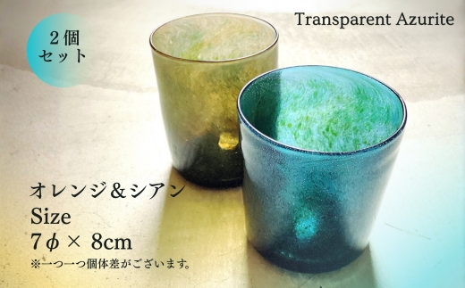 グラス アズライトグラス−Transparent Azurite オレンジ＆シアン ストレート型 | 手作り 手作りガラス 吹きガラス ビール ハイボール 普段使い ガラスコップ ストレート ハンドメイド 食器 グラス ビールグラス 家飲み 晩酌 日常使い ギフト プレゼント 贈り物 おしゃれ かわいい 河内長野