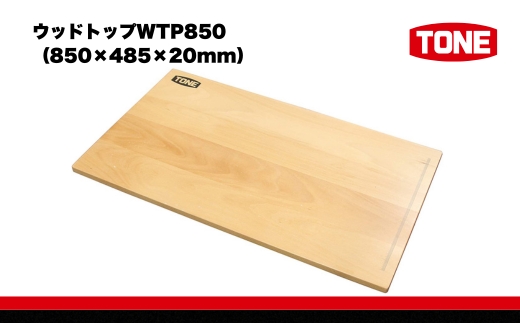 TONE トネ ウッドトップ  850×485×20mm ( WTP850 ) 15001-40000333 ｜ 工具 整備士 自動車 バイク DIY メンテナンス