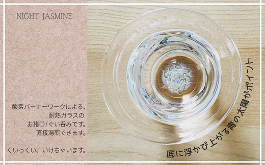 お猪口 Night Jasmine-ナイトジャスミン Mサイズ | ぐい呑み ギフト プレゼント おしゃれ 食器 酒器 ガラス 日本酒 焼酎 ワイン こだわりの逸品 自分用 河内長野市