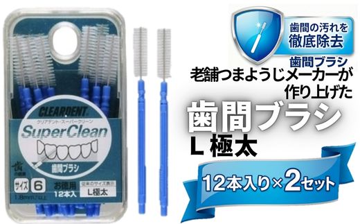 歯間ブラシ　Lサイズ（サイズL・LLは12本その他サイズは15本）×2セット　クリアデント　隙間汚れ　歯磨き　ハミガキ　フロス　オーラルケア　選べるサイズ　送料無料 こだわりの逸品 地域特産品 ギフト 自分用 人気 おすすめ