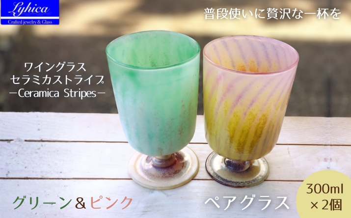 ワイングラス セラミカストライプ−Ceramica Stripes グリーン＆ピンク | 手作り 手作りガラス 吹きガラス ストレート型 ビール ハイボール 普段使い ガラスコップ 脚付きグラス 大サイズ 大きい ストレート 軽い 軽量 ハンドメイド 食器 グラス ビールグラス 家飲み 晩酌 日常使い ギフト プレゼント 贈り物 おしゃれ かわいい 河内長野市