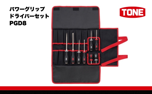 TONE トネ パワーグリップドライバーセット PGD8　工具　TONE　トネ｜工具 整備士 自動車 バイク DIY メンテナンス　 15001-30025163