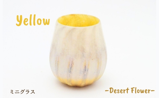 グラス 砂漠の花−Desert Flower イエロー | ガラス コップ タンブラー お猪口 ぐい呑み 冷酒 ワイン 日本酒 炭酸水 陶器調 手作り 手作りガラス 吹きガラス チューリップ型 ビール ハイボール 普段使い 小ぶり 軽い 軽量 ハンドメイド 食器 グラス ビールグラス 家飲み 晩酌 一輪挿し 花瓶 インテリア 日常使い ギフト プレゼント 贈り物 おしゃれ かわいい 河内長野