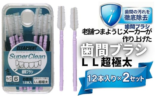 歯間ブラシ　LLサイズ（サイズL・LLは12本その他サイズは15本）×2セット　クリアデント　隙間汚れ　歯磨き　ハミガキ　フロス　オーラルケア　選べるサイズ　送料無料 こだわりの逸品 地域特産品 ギフト 自分用 人気 おすすめ