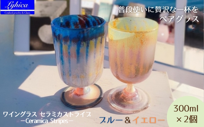 ワイングラス セラミカストライプ−Ceramica Stripes ブルー＆イエロー | 手作り 手作りガラス 吹きガラス ストレート型 ビール ハイボール 普段使い ガラスコップ 脚付きグラス 大サイズ 大きい ストレート 軽い 軽量 ハンドメイド 食器 グラス ビールグラス 家飲み 晩酌 日常使い ギフト プレゼント 贈り物 おしゃれ かわいい 河内長野市