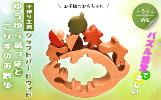 木製パズル ゆらゆら葉っぱとこりすのお散歩 5種 秋 どんぐり 落ち葉  安心塗装 クラフトバードウッド 河内長野 大阪 木工 積み木 積木 つみき 木のおもちゃ 動物つみき バランス ごっこ遊び おもちゃ 木製玩具 知育玩具 男の子 女の子 子供 子ども 国産 安心 安全 出産祝い お祝い 贈り物 日本製 無塗装 ナチュラル 職人 手作り ギフト プレゼント 送料無料