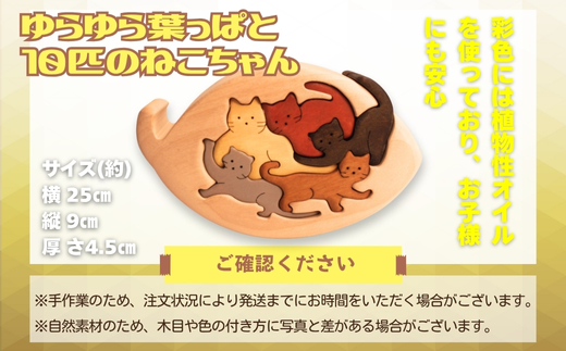 木製パズル ゆらゆら葉っぱと10匹のねこちゃん 5種×2匹 合計10匹の猫セット 安心塗装 クラフトバードウッド 河内長野 大阪 木工 積み木 積木 つみき 木のおもちゃ 動物つみき バランス ごっこ遊び おもちゃ 木製玩具 知育玩具 男の子 女の子 子供 子ども 国産 出産祝い お祝い 贈り物 日本製 無塗装 ナチュラル 職人 手作り ギフト プレゼント