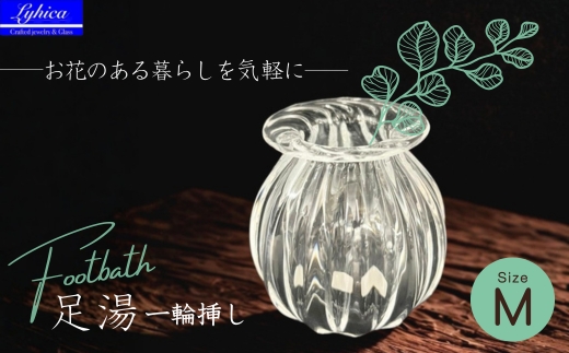 ガラスの一輪挿し Footbath ～足湯 Mサイズ Lyhica | クリア モールド 手作り 吹きガラス花瓶 花器 ミニ 小さめ コンパクト スリム 硝子 伝統工芸 高級 おしゃれ かわいい ギフト 贈り物 玄関 リビング デスク インテリア 大阪府 河内長野市