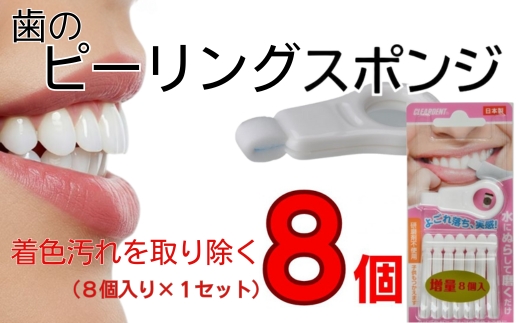歯の着色汚れクリーナー 歯のピーリングスポンジ８個 ｜ クリアデント ホワイトニング 美白 こだわりの逸品 地域特産品 ギフト 自分用 人気 おすすめ