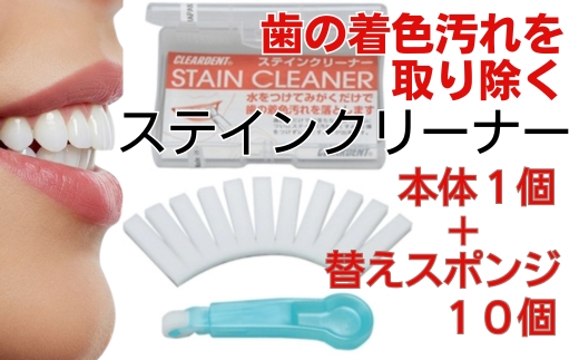歯の着色汚れクリーナー　ステインクリーナーつけかえ式（本体１個、替え10個） クリアデント ホワイトニング 美白 送料無料 歯 掃除