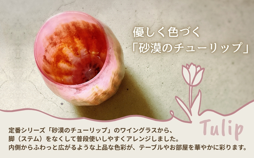 グラス 砂漠の花−Desert Flower イエロー＆ブルー | ガラス コップ タンブラー お猪口 ぐい呑み 冷酒 ワイン 日本酒 炭酸水 陶器調 手作り 手作りガラス 吹きガラス チューリップ型 ビール ハイボール 普段使い 小ぶり 軽い 軽量 ハンドメイド 食器 グラス ビールグラス 家飲み 晩酌 一輪挿し 花瓶 インテリア 日常使い ギフト プレゼント 贈り物 おしゃれ 河内長野