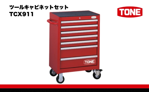 TONE トネ ツールキャビネットセット TCX911 工具 TONE トネ ｜工具 整備士 自動車 バイク DIY メンテナンス 15001-30025185