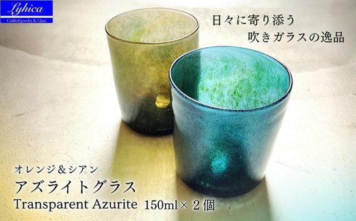 グラス アズライトグラス−Transparent Azurite オレンジ＆シアン ストレート型 | 手作り 手作りガラス 吹きガラス ビール ハイボール 普段使い ガラスコップ ストレート ハンドメイド 食器 グラス ビールグラス 家飲み 晩酌 日常使い ギフト プレゼント 贈り物 おしゃれ かわいい 河内長野