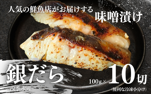 銀だらの自家製味噌漬け 10切 （1切約100g） 人気鮮魚店「四季水産」特製 1切れずつ小分け 冷凍 銀だら ギンダラ 銀鱈 味噌漬け 西京漬け 冷凍 小分け 簡単