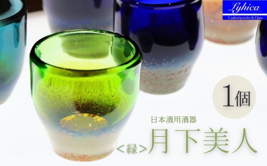 お猪口 月下美人 オーダーメイド (緑) | ぐい呑み 冷酒 晩酌 日本酒 酒杯 酒器 耐熱 ガラス 手作り 日本製 ギフト 贈り物 プレゼント 記念日 父の日 母の日 誕生日 敬老の日 河内長野市
