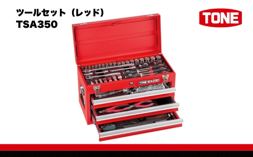 TONE トネ ツールセット（レッド）　TSA350　工具　TONE　トネ 15001-40000407｜工具 整備士 自動車 バイク DIY メンテナンス