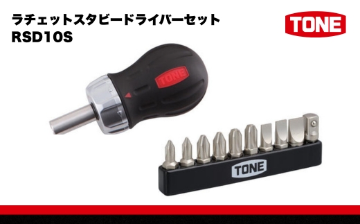 TONE トネ ラチェットスタビードライバーセット ( RSD10S ) 15001-30025152 ｜ 工具 整備士 自動車 バイク DIY メンテナンス