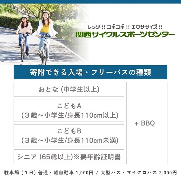 関西サイクルスポーツセンター入場+フリーパスチケット+BBQ(こどもB)|自転車 テーマパーク アトラクション サイクリング BBQ バーベキュー 春休み 夏休み プール 乗り物 迷路 自然 河内長野