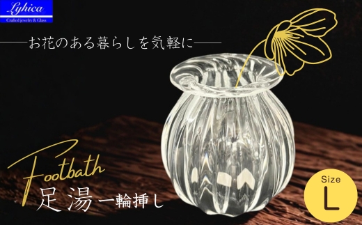 ガラスの一輪挿し Footbath ～足湯 Lサイズ Lyhica | クリア モールド 手作り 吹きガラス花瓶 花器 ミニ 小さめ コンパクト スリム 硝子 伝統工芸 高級 おしゃれ かわいい ギフト 贈り物 玄関 リビング デスク インテリア 大阪府 河内長野市