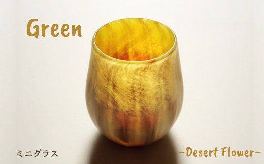 グラス 砂漠の花−Desert Flower グリーン | ガラス コップ タンブラー お猪口 ぐい呑み 冷酒 ワイン 日本酒 炭酸水 陶器調 手作り 手作りガラス 吹きガラス チューリップ型 ビール ハイボール 普段使い 小ぶり 軽い 軽量 ハンドメイド 食器 グラス ビールグラス 家飲み 晩酌 一輪挿し 花瓶 インテリア 日常使い ギフト プレゼント 贈り物 おしゃれ かわいい 河内長野