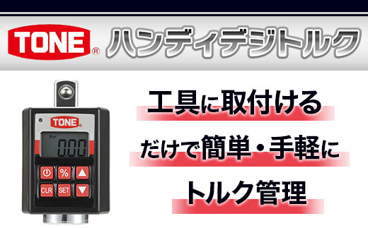 TONE トネ ハンディデジトルク ( H4DT200 ) 15001-30025165 ｜ 工具 整備士 自動車 バイク DIY メンテナンス
