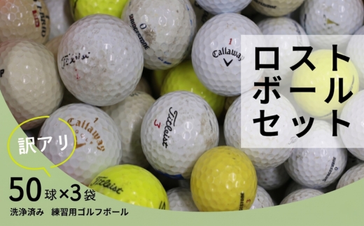 ロストボール 150球 ｜ ゴルフボール 中古 50球×3袋 訳あり 練習用 球数重視 傷あり マーカー混在 安価で練習したい方におすすめ　ゴルフ初心者 ゴルフボール ゴルフ練習 タイトリスト ブリヂストン スリクソン HONMA テーラーメイド